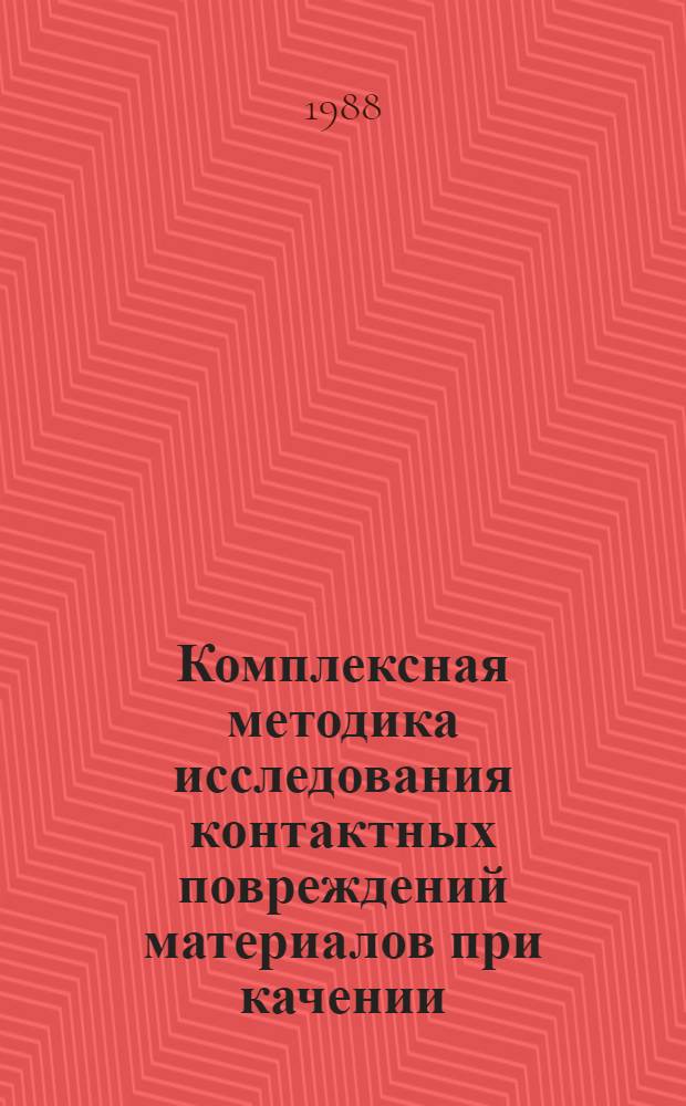 Комплексная методика исследования контактных повреждений материалов при качении : Автореф. дис. на соиск. учен. степ. канд. техн. наук : (05.02.04)