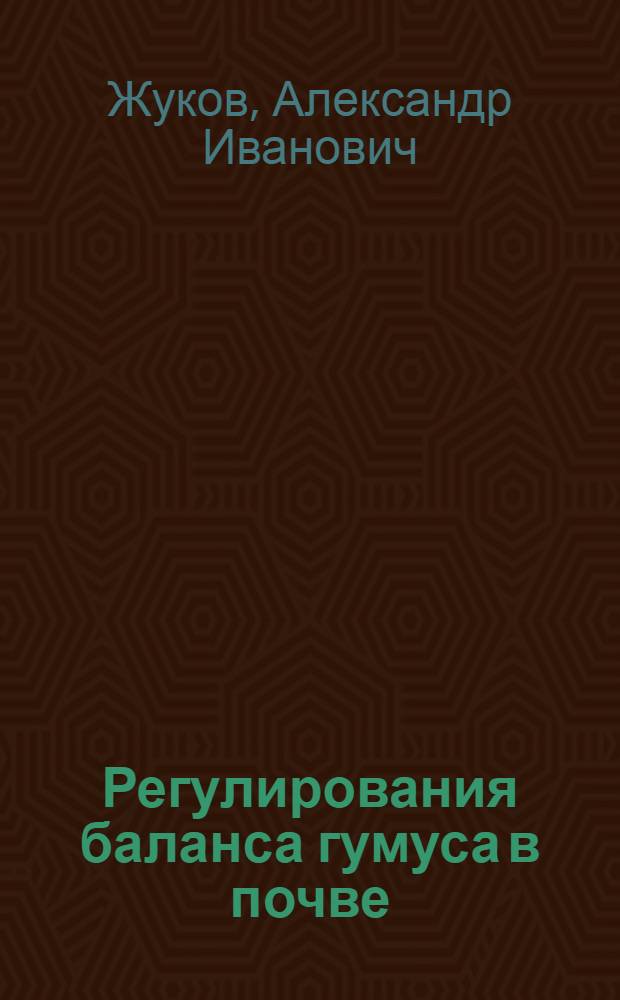 Регулирования баланса гумуса в почве