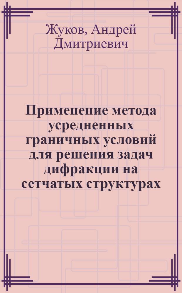 Применение метода усредненных граничных условий для решения задач дифракции на сетчатых структурах : (Полуплоскость, параболоид вращения) : Автореф. дис. на соиск. учен. степ. канд. физ.-мат. наук : (01.04.03)
