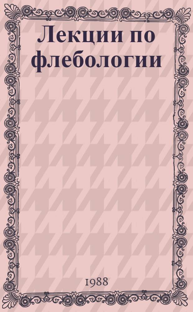 Лекции по флебологии