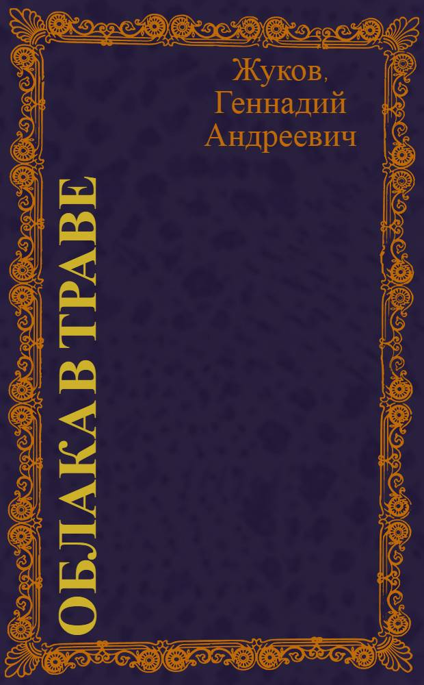 Облака в траве : Альбом для раскрашивания : Для дошк. и мл. шк. возраста