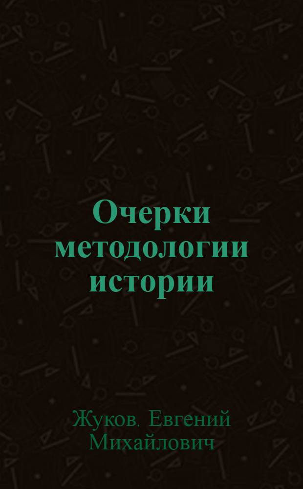 Очерки методологии истории