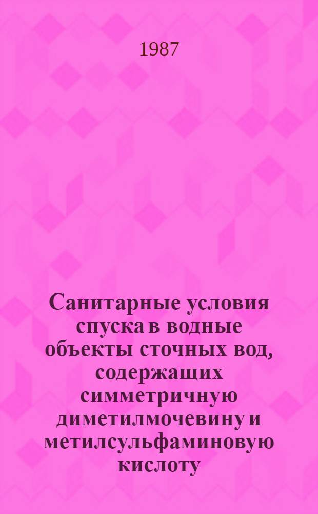Санитарные условия спуска в водные объекты сточных вод, содержащих симметричную диметилмочевину и метилсульфаминовую кислоту : Автореф. дис. на соиск. учен. степ. канд. мед. наук : (14.00.07)