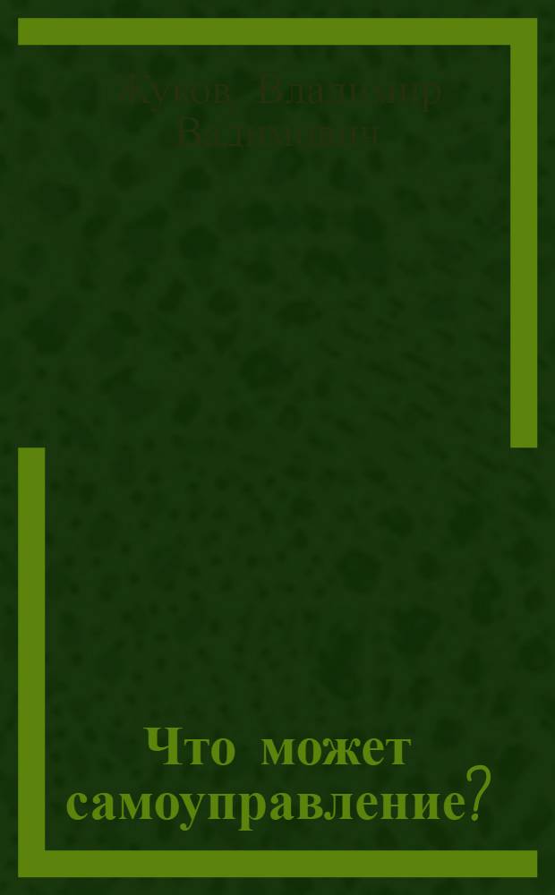 Что может самоуправление? : Пособие для учителя