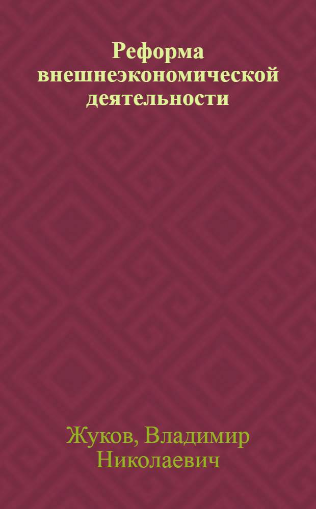 Реформа внешнеэкономической деятельности : Пробл., решения, практика