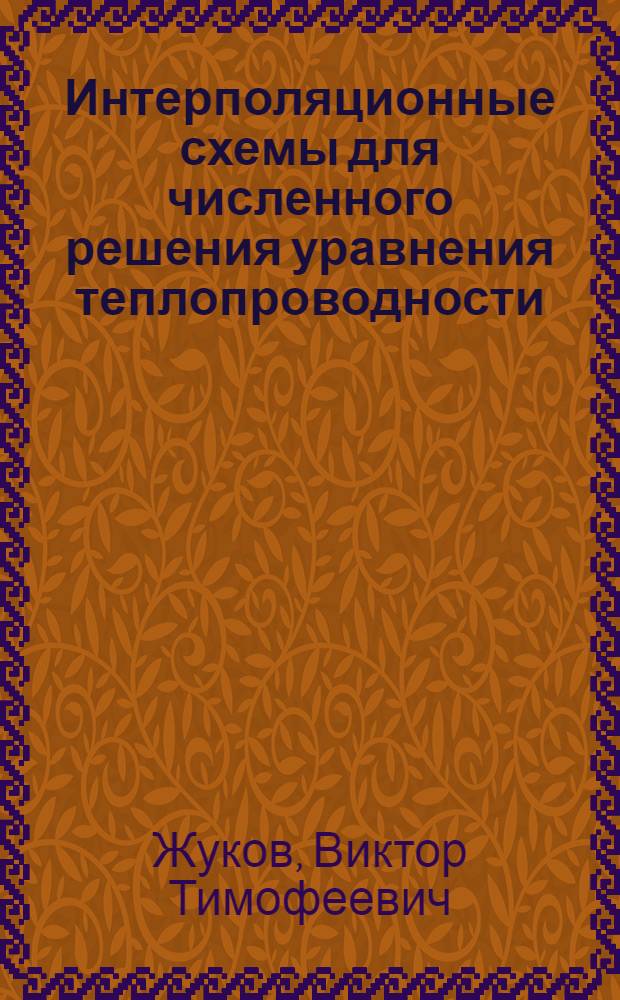 Интерполяционные схемы для численного решения уравнения теплопроводности