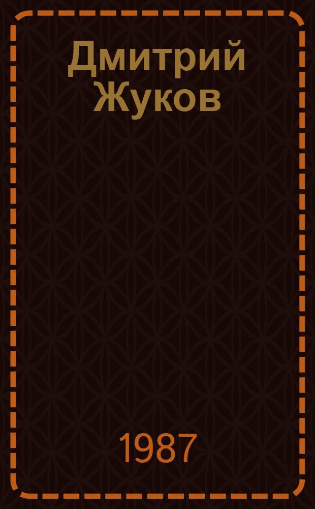 Дмитрий Жуков : Слово о писателе