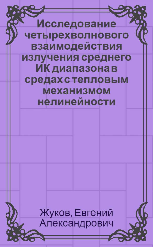 Исследование четырехволнового взаимодействия излучения среднего ИК диапазона в средах с тепловым механизмом нелинейности : Автореф. дис. на соиск. учен. степ. канд. физ.-мат. наук : (01.04.04)