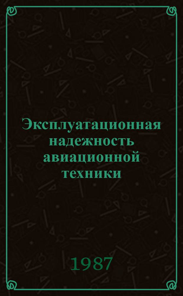Эксплуатационная надежность авиационной техники : Учеб. пособие