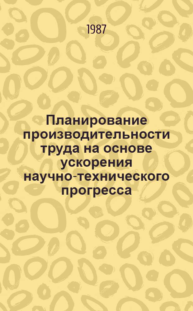 Планирование производительности труда на основе ускорения научно-технического прогресса : Лекция