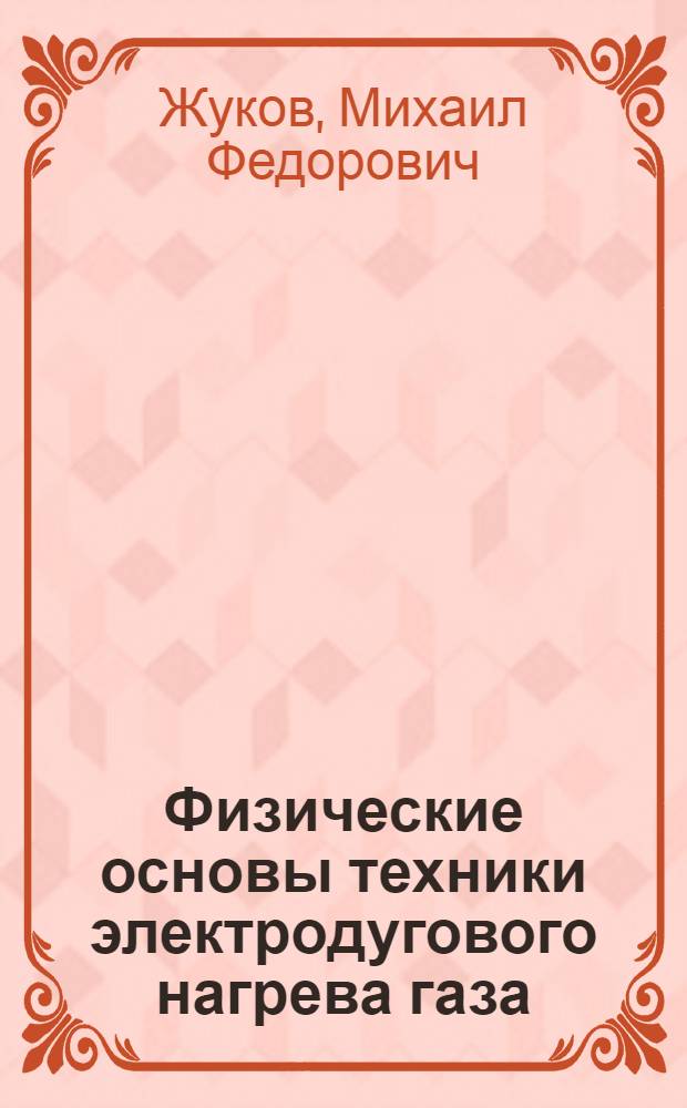 Физические основы техники электродугового нагрева газа : Учеб. пособие
