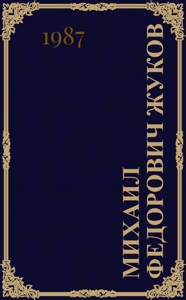 Михаил Федорович Жуков : Биобиблиогр. указ.