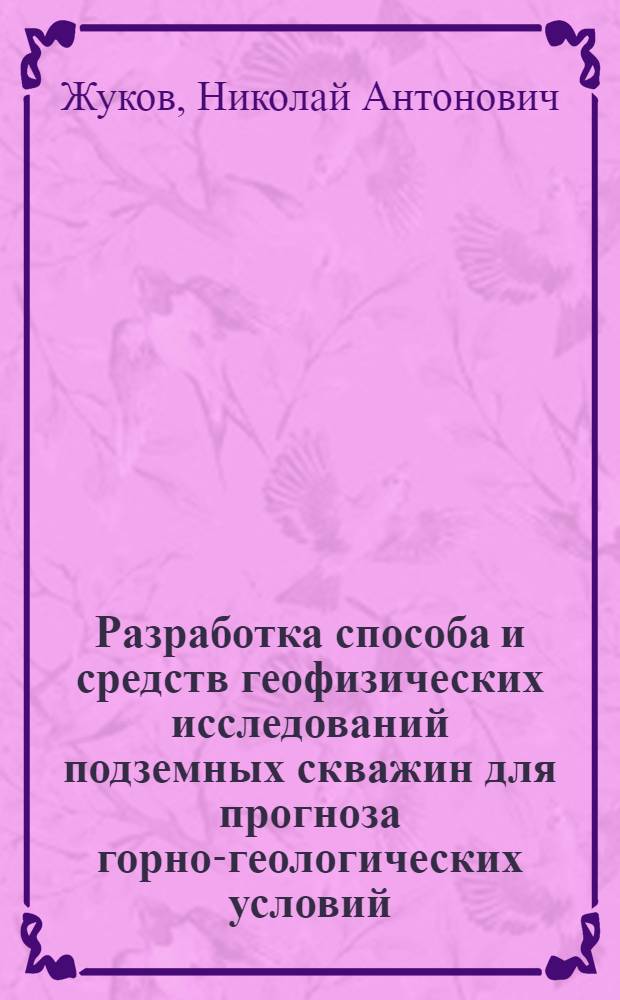 Разработка способа и средств геофизических исследований подземных скважин для прогноза горно-геологических условий : Автореф. дис. на соиск. учен. степ. канд. техн. наук : (05.15.11)