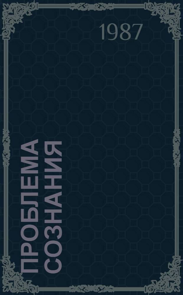 Проблема сознания : Филос. и спец.-науч. аспекты