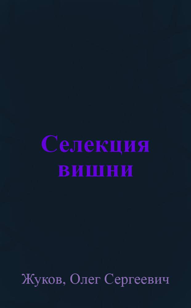 Селекция вишни