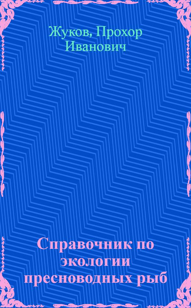 Справочник по экологии пресноводных рыб