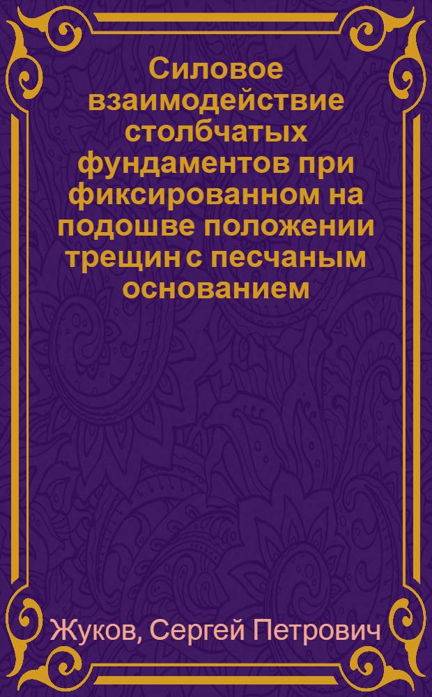 Силовое взаимодействие столбчатых фундаментов при фиксированном на подошве положении трещин с песчаным основанием : Автореф. дис. на соиск. учен. степ. канд. техн. наук : (05.23.02)
