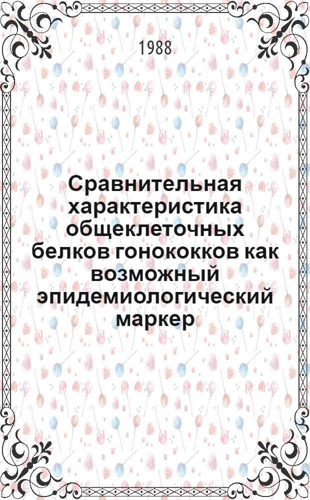 Сравнительная характеристика общеклеточных белков гонококков как возможный эпидемиологический маркер : Автореф. дис. на соиск. учен. степ. канд. мед. наук : (14.00.11)