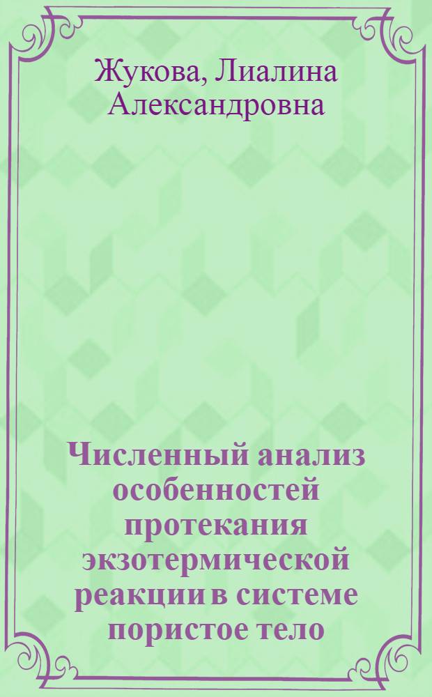 Численный анализ особенностей протекания экзотермической реакции в системе пористое тело - газ