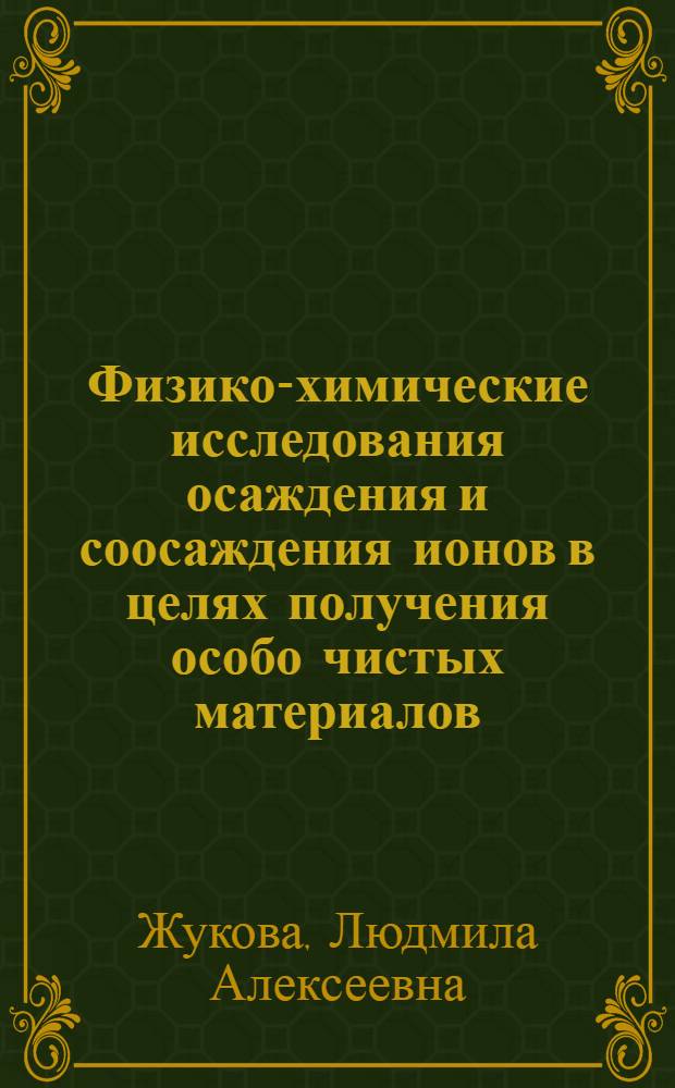 Физико-химические исследования осаждения и соосаждения ионов в целях получения особо чистых материалов : Автореф. дис. на соиск. учен. степ. д. х. н