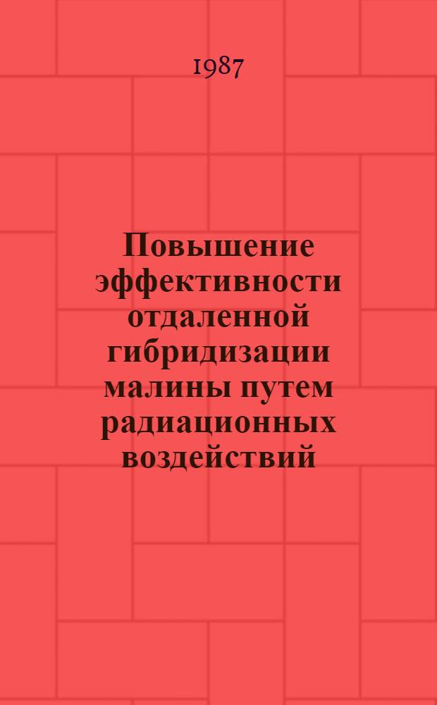 Повышение эффективности отдаленной гибридизации малины путем радиационных воздействий : Автореф. дис. на соиск. учен. степ. к. б. н