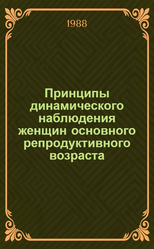 Принципы динамического наблюдения женщин основного репродуктивного возраста : Автореф. дис. на соиск. учен. степ. канд. мед. наук : (14.00.01)