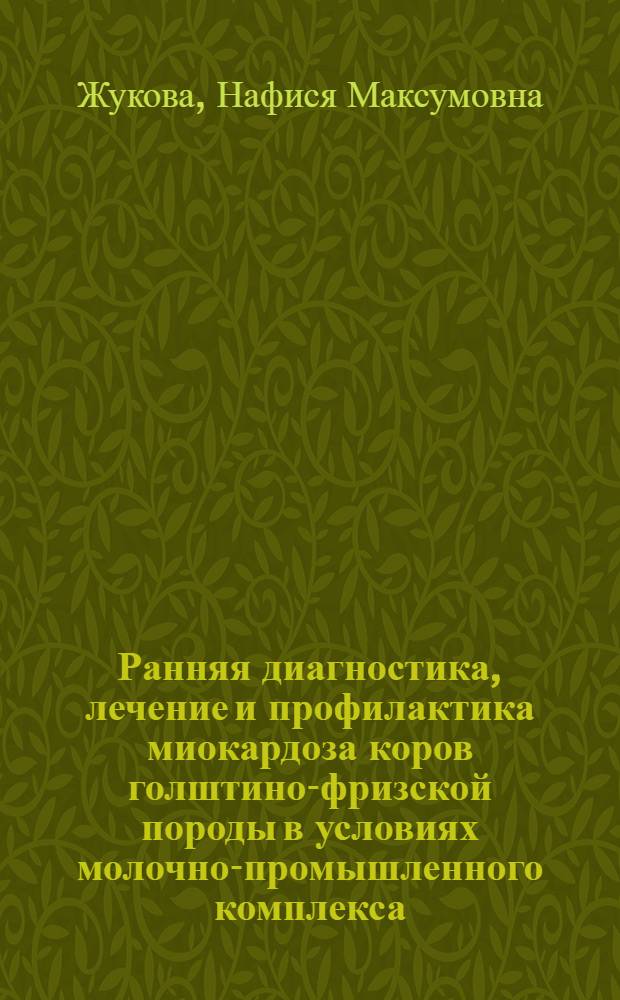 Ранняя диагностика, лечение и профилактика миокардоза коров голштино-фризской породы в условиях молочно-промышленного комплекса : Автореф. дис. на соиск. учен. степ. канд. вет. наук : (16.00.01)