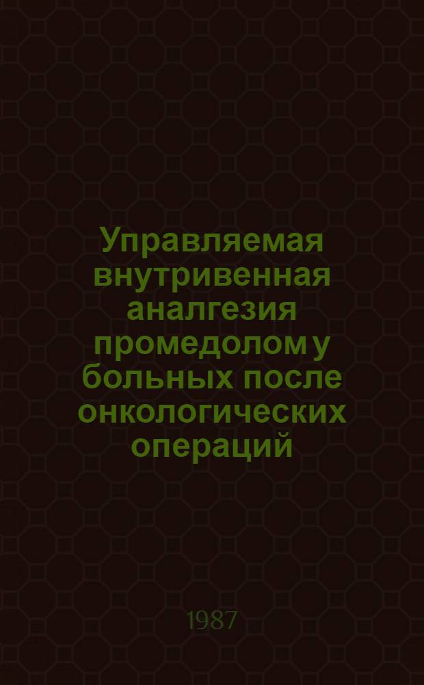 Управляемая внутривенная аналгезия промедолом у больных после онкологических операций : Автореф. дис. на соиск. учен. степ. канд. мед. наук : (14.00.14; 14.00.37)