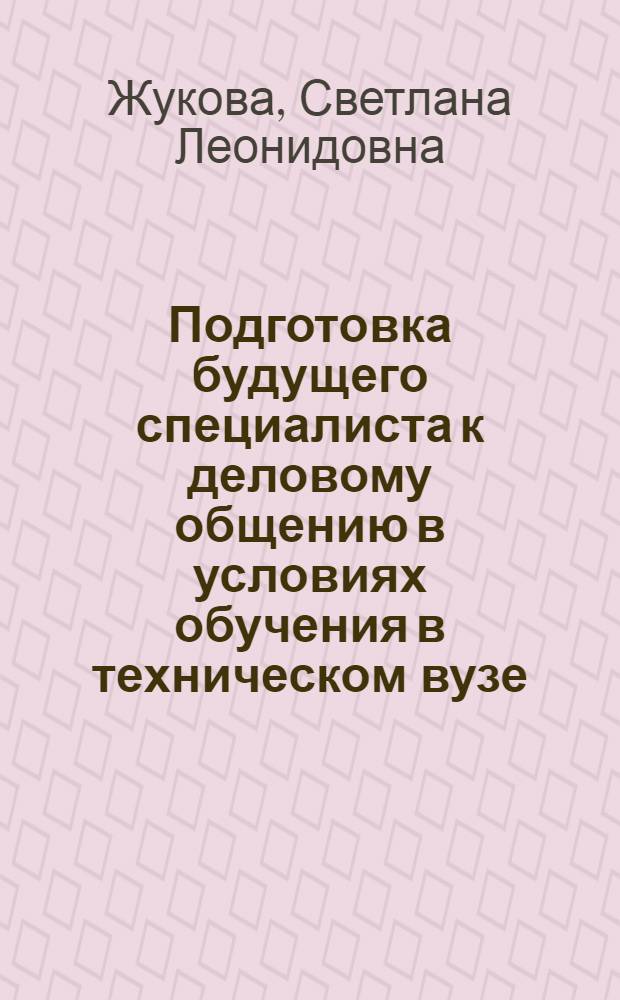 Подготовка будущего специалиста к деловому общению в условиях обучения в техническом вузе : Автореф. дис. на соиск. учен. степ. канд. пед. наук : (13.00.01)