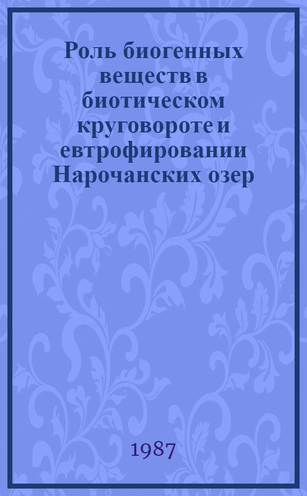 Роль биогенных веществ в биотическом круговороте и евтрофировании Нарочанских озер : Автореф. дис. на соиск. учен. степ. канд. биол. наук : (03.00.18)