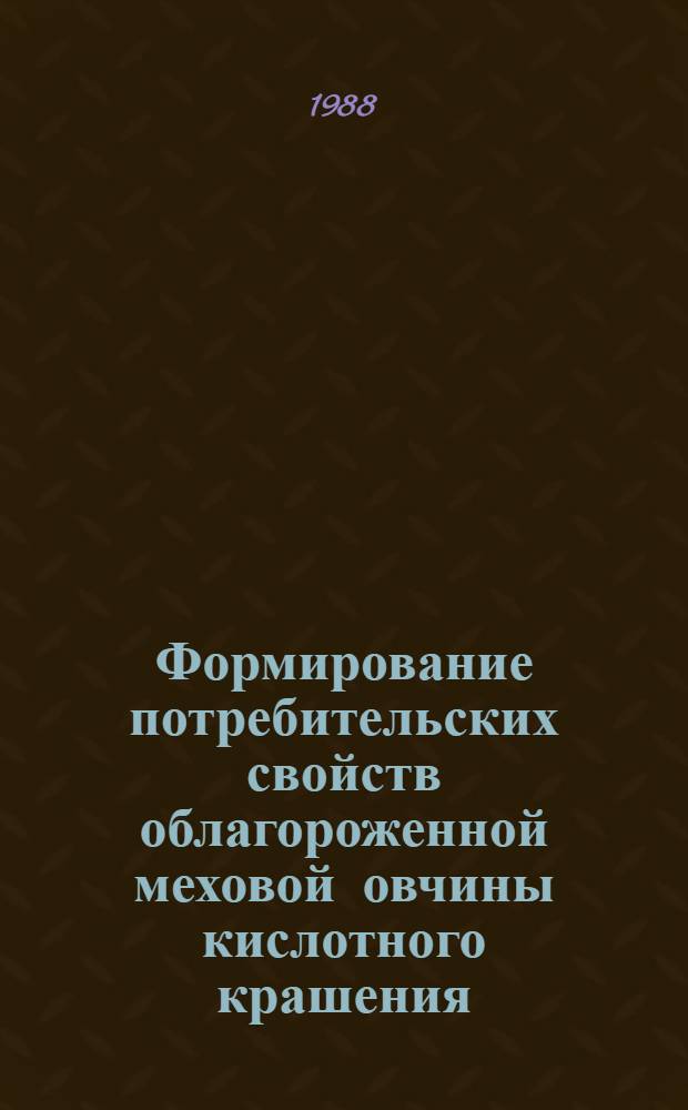 Формирование потребительских свойств облагороженной меховой овчины кислотного крашения : Автореф. дис. на соиск. учен. степ. канд. техн. наук : (05.19.08)