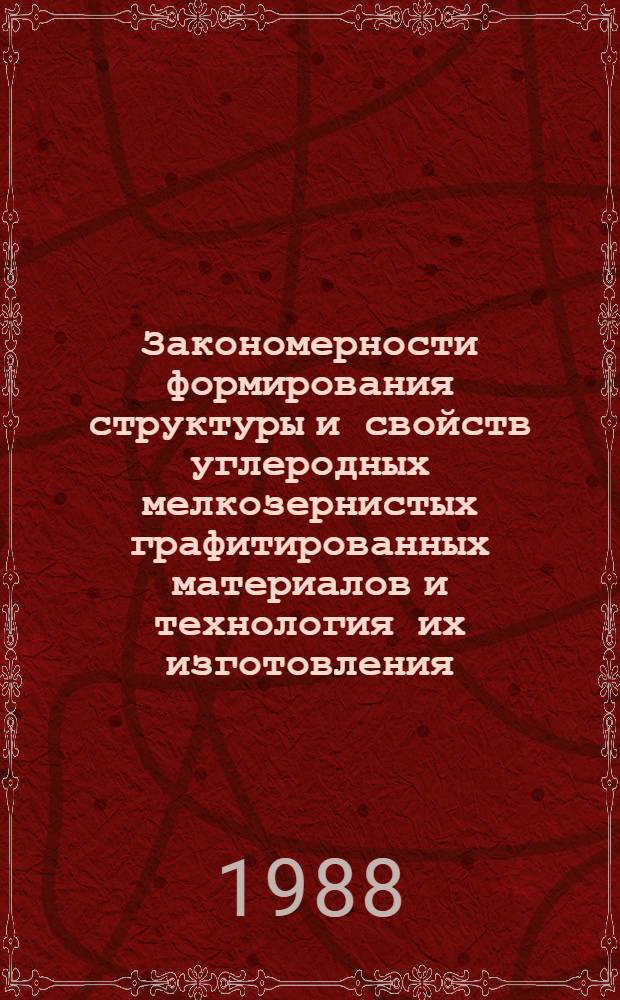 Закономерности формирования структуры и свойств углеродных мелкозернистых графитированных материалов и технология их изготовления : Автореф. дис. на соиск. учен. степ. к. т. н