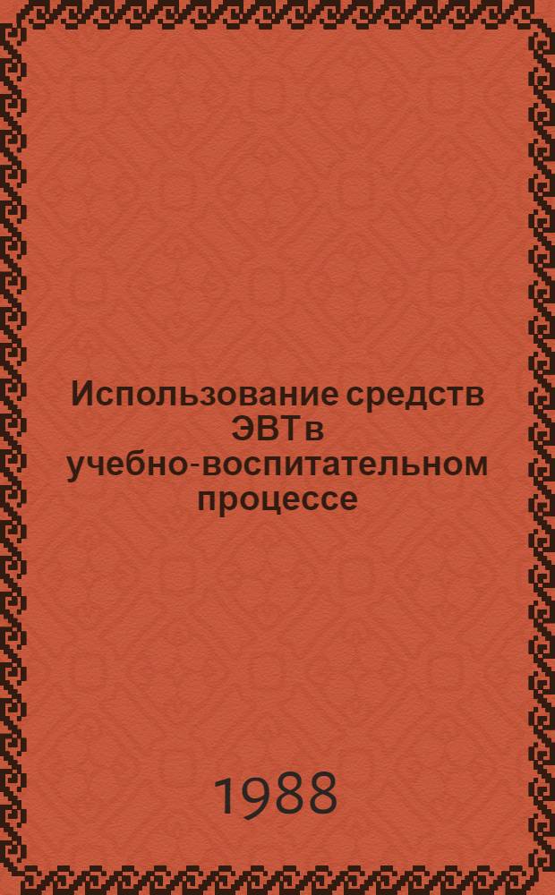 Использование средств ЭВТ в учебно-воспитательном процессе