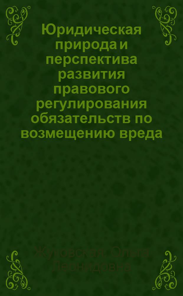 Юридическая природа и перспектива развития правового регулирования обязательств по возмещению вреда, причиненного источником повышения опасности : Автореф. дис. на соиск. учен. степ. канд. юрид. наук : (12.00.03)