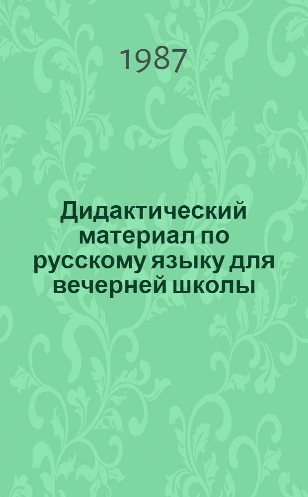 Дидактический материал по русскому языку для вечерней школы : 10-й кл. : Пособие для учащихся