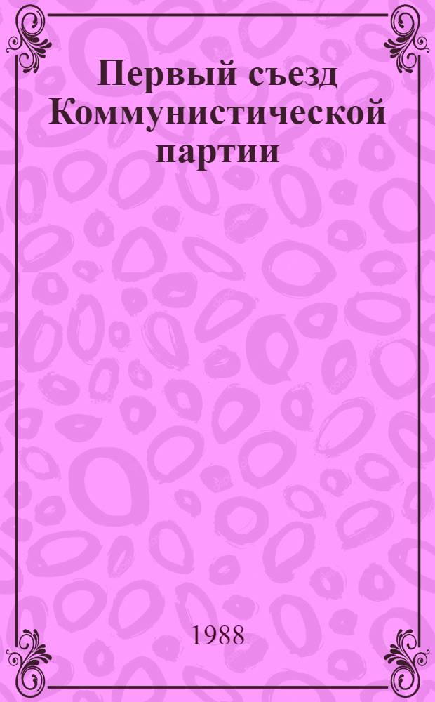 Первый съезд Коммунистической партии (большевиков) Украины, 5-12 июля 1918 г. : Протоколы