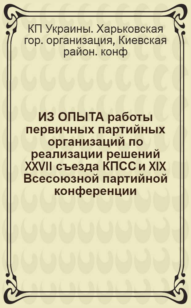 ИЗ ОПЫТА работы первичных партийных организаций по реализации решений XXVII съезда КПСС и XIX Всесоюзной партийной конференции : Сборник