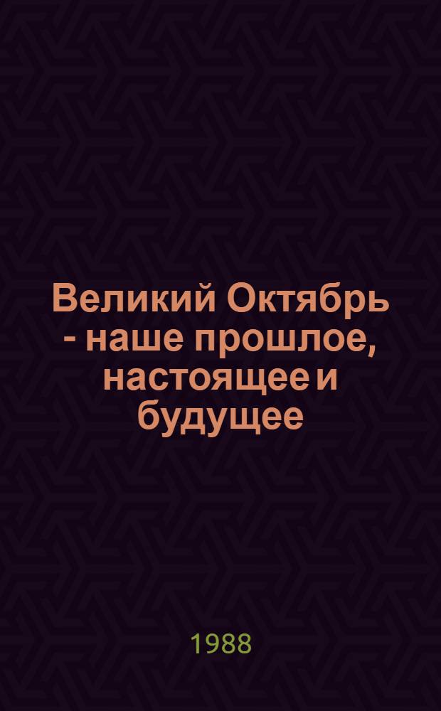 Великий Октябрь - наше прошлое, настоящее и будущее : Стеногр. отчет