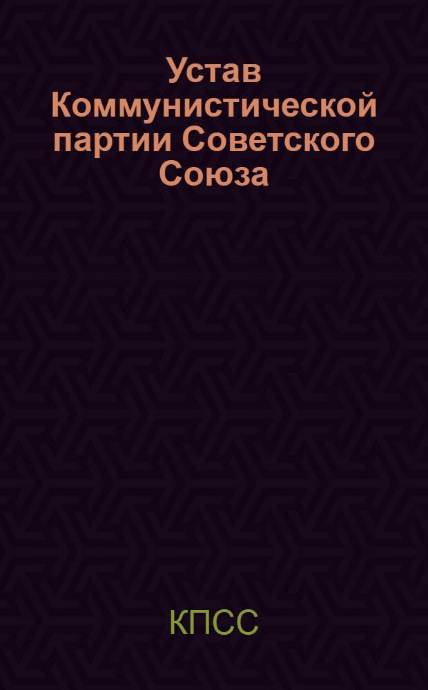 Устав Коммунистической партии Советского Союза : Утв. XXVII съездом КПСС
