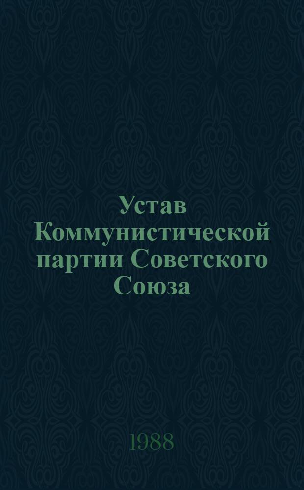 Устав Коммунистической партии Советского Союза : Утв. XXVII съездом КПСС