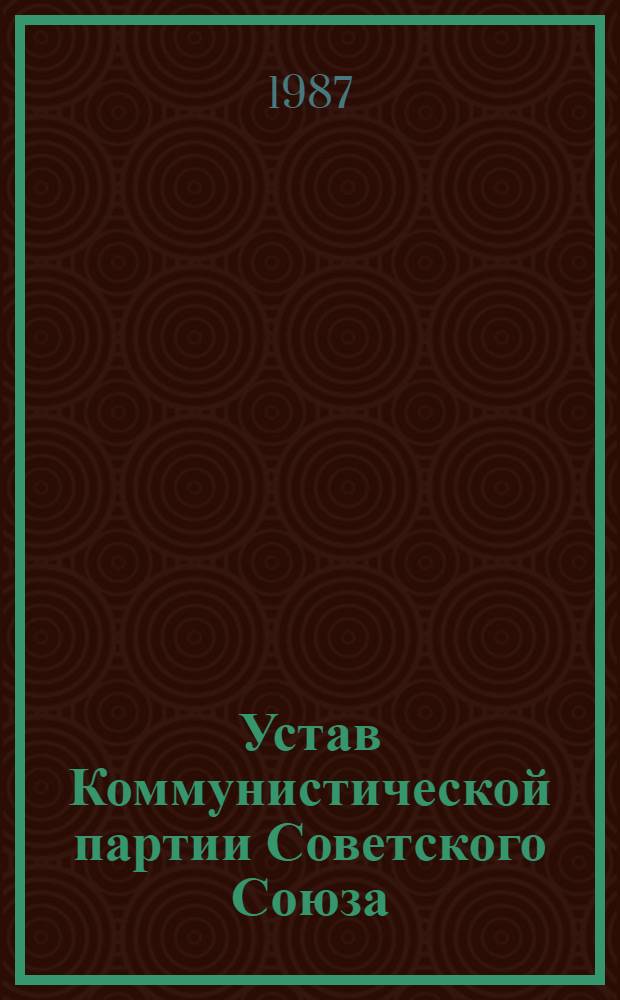 Устав Коммунистической партии Советского Союза : Утв. XXVII съездом КПСС