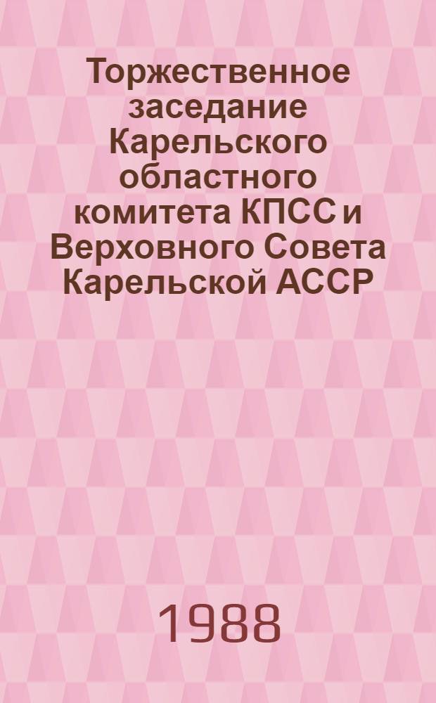 Торжественное заседание Карельского областного комитета КПСС и Верховного Совета Карельской АССР, посвященное 70-летию Великой Октябрьской социалистической революции, 5 ноября 1987 г. : Стенограмма