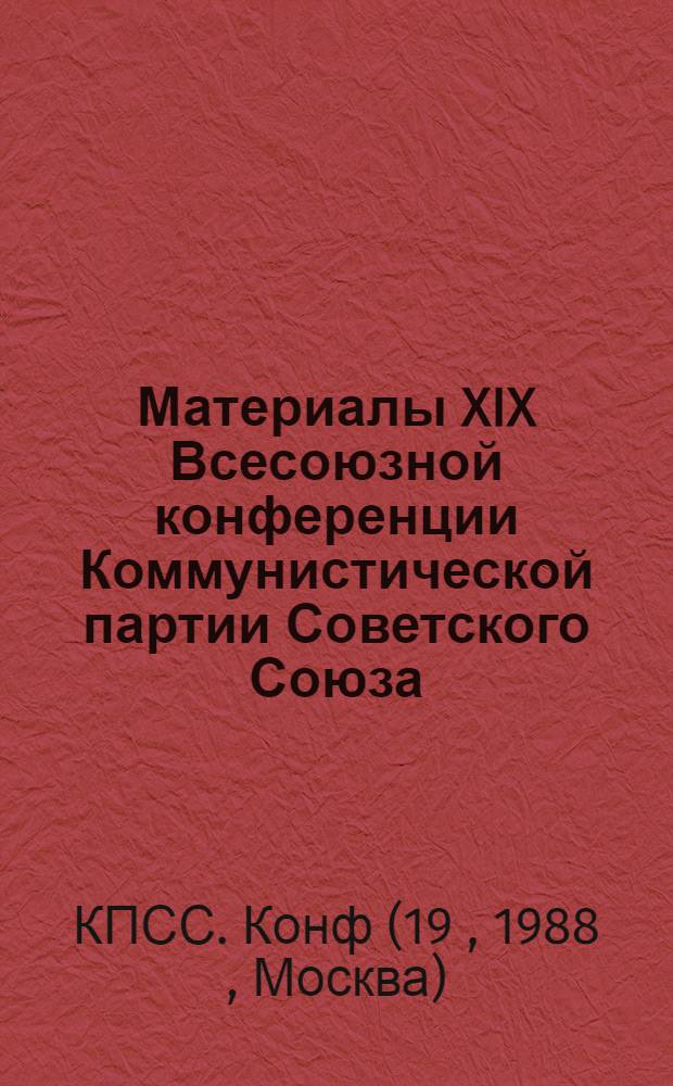 Материалы XIX Всесоюзной конференции Коммунистической партии Советского Союза