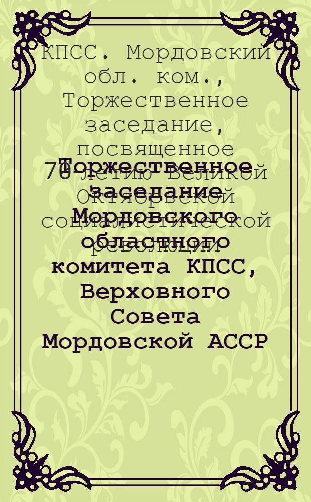 Торжественное заседание Мордовского областного комитета КПСС, Верховного Совета Мордовской АССР, посвященное 70-летию Великой Октябрьской социалистической революции, 5 нояб. 1987 г. : Стенограмма