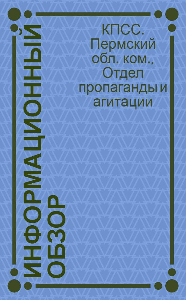 Информационный обзор