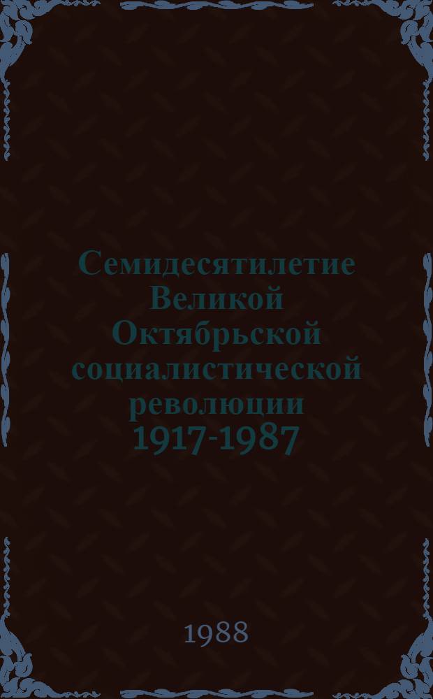 Семидесятилетие Великой Октябрьской социалистической революции [1917-1987] : Совмест. торжеств. заседание ЦК КПСС, Верховного Совета СССР и Верховного Совета РСФСР, 2-3 нояб. 1987 г. : Стеногр. отчет