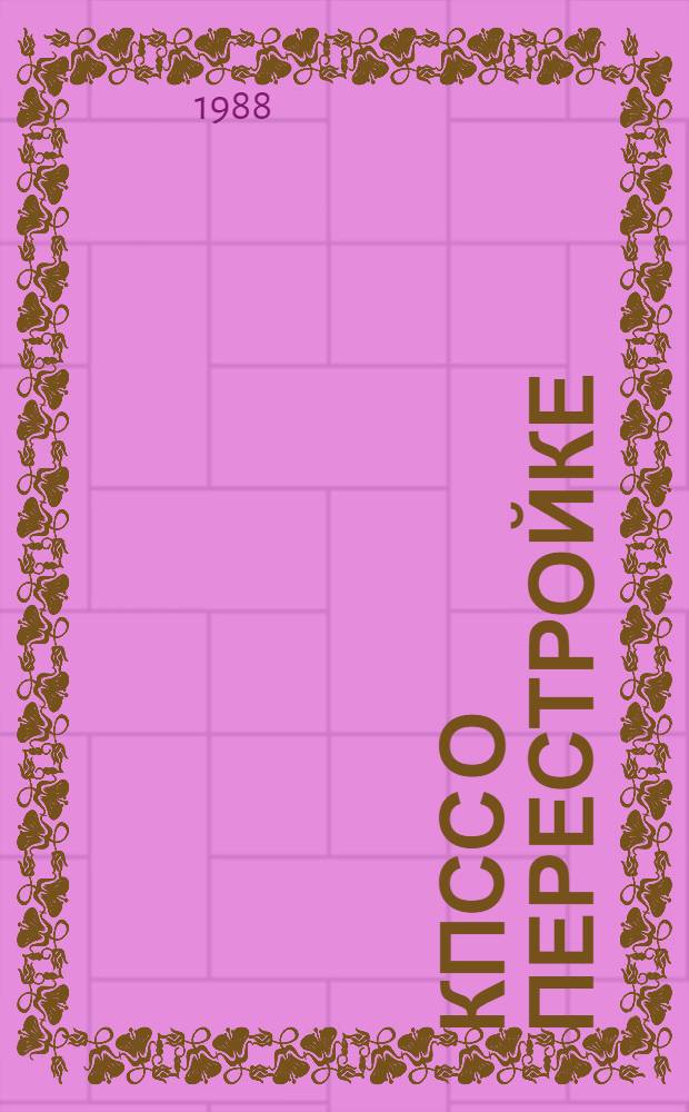 КПСС о перестройке : Сб. документов