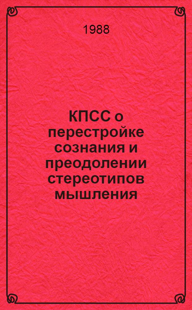 КПСС о перестройке сознания и преодолении стереотипов мышления : (Метод. рекомендации к лекциям)