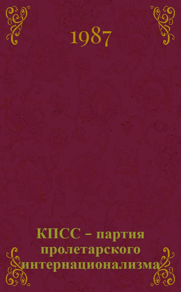 КПСС - партия пролетарского интернационализма : Вопросы историографии и источниковедения : Межвуз. сб