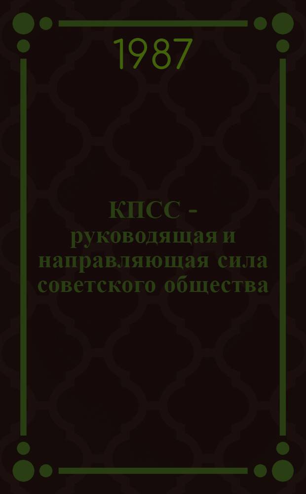 КПСС - руководящая и направляющая сила советского общества : Обзор рец